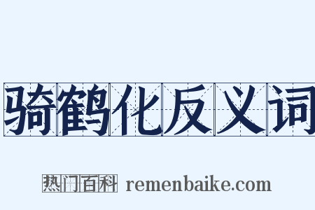 骑鹤化反义词是什么意思的图片